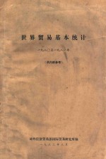 世界<em>贸易</em>基本统计  1980至1981年