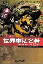 <em>世界</em><em>童话</em><em>名著</em>连环画  第9卷  传世收藏版