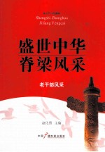 盛世中华脊梁风采  老干部风采