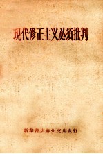现代修正<em>主义</em>必须<em>批判</em>