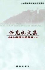 任<em>克礼</em>文集  第2卷  实践中的思索  下