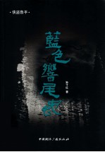 <em>蓝色</em>响尾蛇