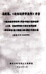 马克思：《政治<em>经<em>济学</em></em>批判》序言
