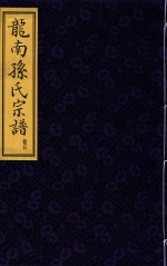 龙南孙氏宗谱  卷5