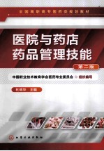 医院与药店药品管理技能  第2版