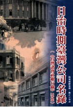 日治时期台湾公司名录  《台湾诸会社银行录》1940