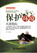 保护环境从我做起