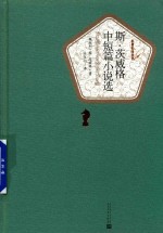 <em>斯</em><em>茨<em>威格</em></em>中短篇小说选