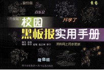 校园黑板报实用手册  升级版