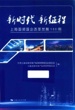 新时代  新征程  上海国资国企改革发展100<em>例</em>