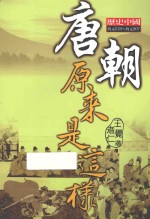 唐朝原来是这样  历史中国  西元618-西元907