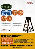 <em>装修</em>日记  省钱<em>装修</em>60课