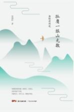 孤鹰一旅山无数