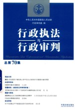行政执法与行政<em>审判</em>  总第70集  2018新版