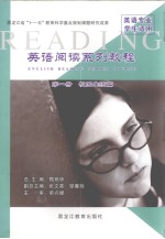<em>英语</em>阅读系列<em>教程</em>  第1册  校园生活篇  <em>英文</em>