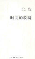 <em>北岛</em>集  时间的玫瑰