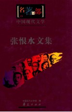 中国现代<em>文学</em>  张恨水<em>文集</em>