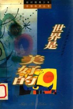 世界是美好的  与青少年浅谈美学
