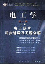电工学  第6版  上  电工<em>技术</em>  同步辅导及习题全解