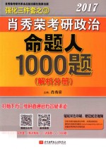 2017<em>肖</em>秀荣考研政治命题人1000题  解析分册