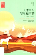 人体中的繁星和穹苍  全彩插画最美典藏