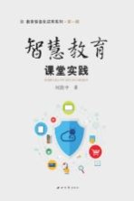 智慧教育课堂实践