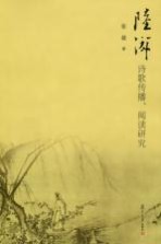 陆游诗歌传播、阅读研究