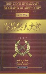 20世纪军界要人大传  第2卷