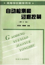 高等学校学习用书  自动检测盒过程控制  第2版