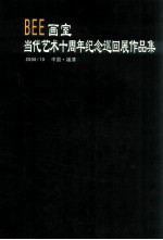 BEE画室：当代<em>艺术</em>十周年纪念巡回展<em><em>作品</em>集</em>