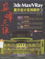 巅峰三维3ds Max/VRay展示<em>设计</em>实例解  白金畅销版