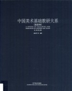 中国美术基础教研大系  造型卷  认知<em>色彩</em>