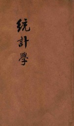 统计学  政法述义第二十五种