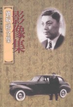 刘呐鸥全集  影像集