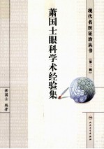 <em>萧</em>国士眼科学术经验集