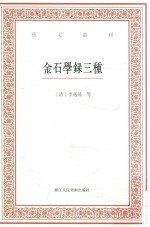 艺文丛刊  金石学录三种