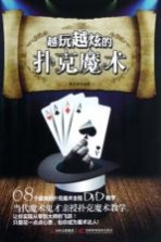 越玩越炫的扑克魔术