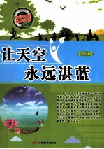 让天空永远<em>湛蓝</em>