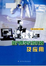现代医学<em>实验</em><em>仪器</em>及应用