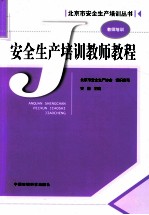 <em><em>安全</em><em>生产</em></em>培训教师教程