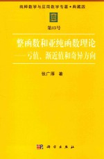 纯粹数学与应用数学专著  典藏版  第15号  整函数和亚函数理论-亏值、渐近值和奇异方向