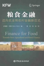 粮食金融  迈向农业和农村金融新范式