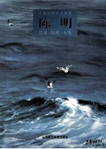 中国琅琊艺术撷英<em>陈明</em>艺术历程人生
