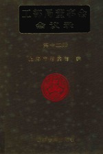 <em>工部</em>局董事会会议录  <em>第</em>12<em>册</em>