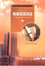 精编英语<em>阅读</em>  中