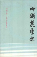 中国美学史  第1卷