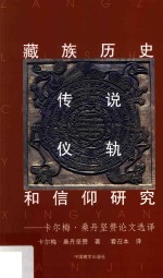 藏族历史、传说、仪轨和信仰研究  卡尔梅·桑<em>丹</em>坚赞论文选译