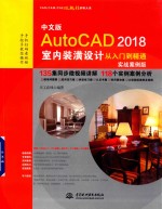 中文<em>版</em>AutoCAD 20<em>1</em>8室内装潢设计从入门到精通  实战案例<em>版</em>