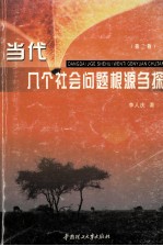 当代几个社会问题根源刍探  第2版