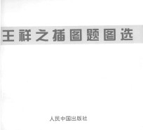 <em>王祥</em>之插图题图选